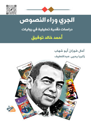 cover image of الجري وراء النصوص
